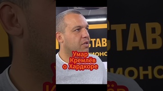 Умар Кремлев поддерживает закрытие Хардкора навсегда