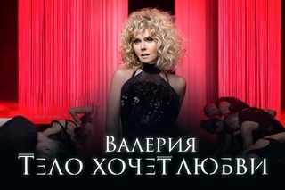 Валерия - Тело хочет любви