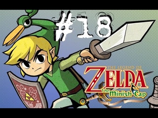 Прохождение Zelda Minish Cap #18 (Дворец ветров 2/2)