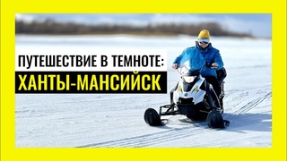 Путешествие в темноте. Ханты Мансийск