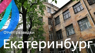 Екатеринбург и Свердловская область: путешествие на Урал  Отчёт разведки