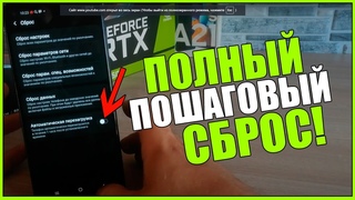 Как сбросить телефон до ЗАВОДСКИХ настроек / Полный пошаговый сброс / очистка телефона до исходных!