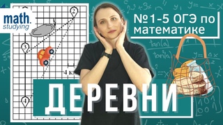 Деревни | Практические задачи № 1-5 | ОГЭ 2024 (перезалив)