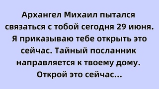 Архангел Михаил пытался связаться с тобой сегодня 29 июня. Я приказываю тебе открыть это сейчас