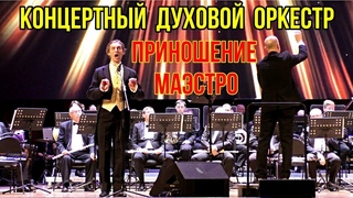 Концерт Приношение маэстро Концертного духового оркестра  Новосибирской филармонии . 24