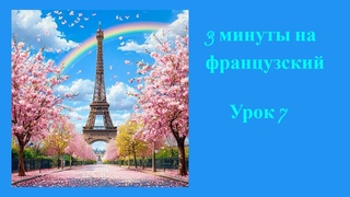 3 минуты на французский, урок 7, французский язык для начинающих