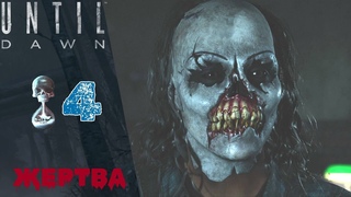Прохождение Until Dawn Remake  Глава 4: Преданность, Глава 5 Жертва | Дожить до рассвета Ремейк