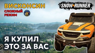 ВИСКОНСИН | Танк-то не настоящий! | Сложный режим | SNOWRUNNER