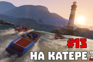 Поиграем в GTA Online #13 - На катере!