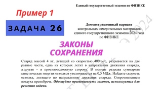 Задание 26 из проекта демоверсии ЕГЭ 2024 по физике про снаряд и осколки