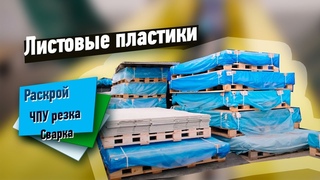 Раскрой, резка, ЧПУ обработка листового пластика  Полимерсервис