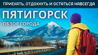 Пятигорск обзор города. Жизнь, отдых и развлечения. Что посмотреть в Пятигорске Путешествие