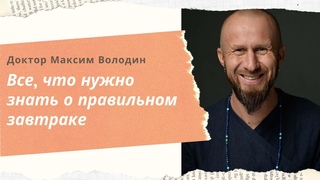 (36) Аюрведа: все, что нужно знать о правильном завтраке | Максим Володин
