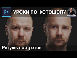 Уроки фотошоп - ретушь портретов