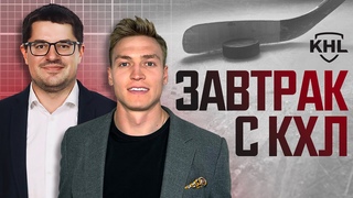 Программа Завтрак с КХЛ. Live