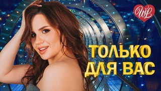 ВЛАДИМИР ЖДАМИРОВ  ТОЛЬКО ДЛЯ ВАС  МУЗЫКА ИДУЩАЯ ОТ СЕРДЦА  ИЗБРАННЫЕ ХИТЫ  WLV  RUSSIAN MUSIC