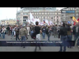 Шествие и митинг оппозиции в Москве 15 сентября
