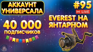 отмечаем 40к🎁ПРЕМЫ и ЗОЛОТО🎁Everest на Янтарном🎁Аккаунт универсала #95 стрим🎁Боксы на TROVO #1132