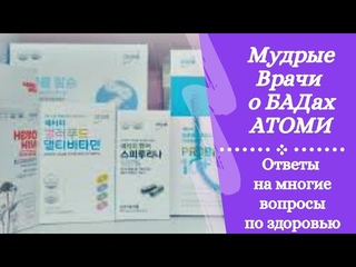 Врачи о БАДах АТОМИ. Ответы на многочисленные вопросы по здоровью