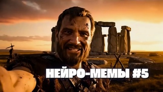НЕЙРО-МЕМЫ #5 Нейросети вышли на новый уровень!
