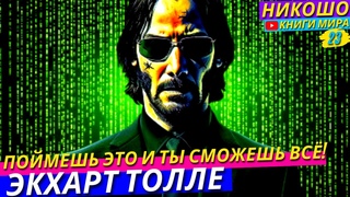 Как с Удовольствием Справится с Любой Ситуацией в Жизни! l НИКОШО и Экхарт Толле
