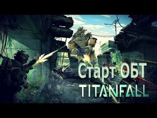 Поиграем в TitanFall #6 - Старт ОБТ