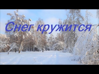 Снег Кружится - Пламя | Музыка зимы | Russian music hits