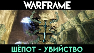 Warframe | Гидроид Прайм | Шёпот - Убийство | Hydroid Prime | Effervo - Assassination