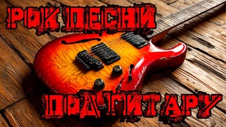 🤘РОК🔥песни под гитару🎸