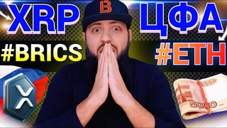 СРОЧНО Новая валюта #BRICS это #XRP    #ЦФА на #ETH в РОССИИ МОЙ ПОРТФЕЛЬ #alfabank  ПОКАЗЫВАЮ