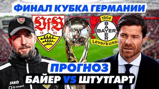 ПРОГНОЗ на Финал Кубка Германии: БАЙЕР vs ШТУТГАРТ