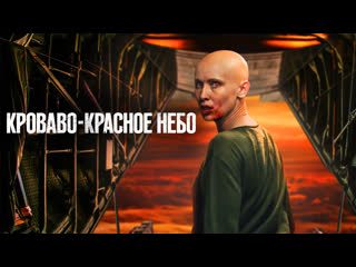 "Кроваво-красное небо" (Blood Red Sky) — это немецко-британский фильм ...