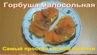 Горбуша малосольная. Самый простой способ засолки