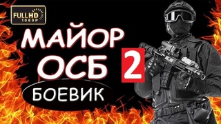 МАЙОР ОСБ -2. Боевик. Все серии. 2018.