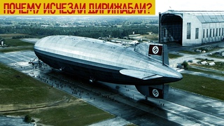 Почему исчезли ДИРИЖАБЛИ История дирижаблей