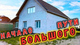 Наружная отделка дома без опыта:начало большого пути
