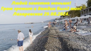 Народа заметно меньше!  Лазаревское .ЛАЗАРЕВСКОЕ СЕГОДНЯСОЧИ.