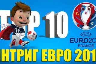 ТОП-10 интриг Евро-2016