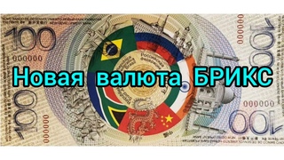 Новая валюта БРИКС и конец гегемонии доллара...