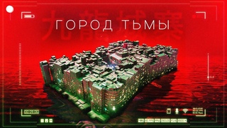50 000 китайцев жили в РЕАЛЬНОМ КИБЕРПАНКЕ - KOWLOON WALLED CITY
