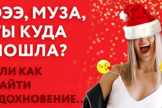 КАК НАЙТИ ВДОХНОВЕНИЕ? поиск идей | что для меня значит муза | как быть и оставать ...