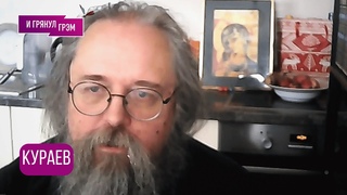 КУРАЕВ: Это закончится быстро, будете жалеть: о Патриархе, Ефремове, Лаврове, Путине, РПЦ, внуках