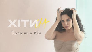NK | НАСТЯ КАМЕНСЬКИХ  ПОПА ЯК У КІМ (LYRIC VIDEO)