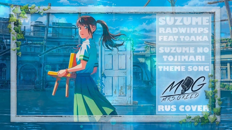 Radwimps suzume. Radwimps feat. судзумэ закрывающая двери. Radwimps feat. Radwimps feat.