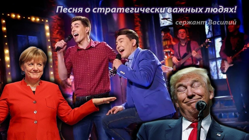 кислянский василий. азамат мусагалиев и вячеслав макаров. песня о стратегически важных людях. клип ататата. песня о стратегически важных людях.