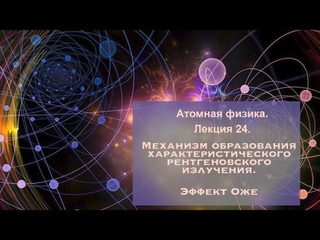 Атомная физика. Лекция 24. Механизм образования ХРИ. Эффект Оже.