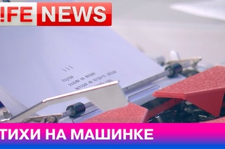 Писатель Глеб Шульпяков напечатал книгу стихов на старой печатной машинке