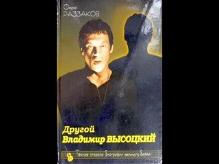 Раззаков Фёдор   Другой Владимир Высоцкий   Харитонов Александр  1
