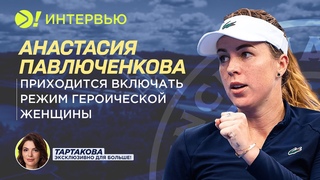 Анастасия Павлюченкова: Приходится включать режим героической женщины  Больше! Интервью