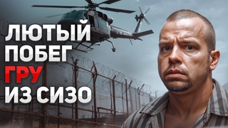 Дерзкий побег спецназовца ГРУ из СИЗО. Этот зверь бежал более трёх раз